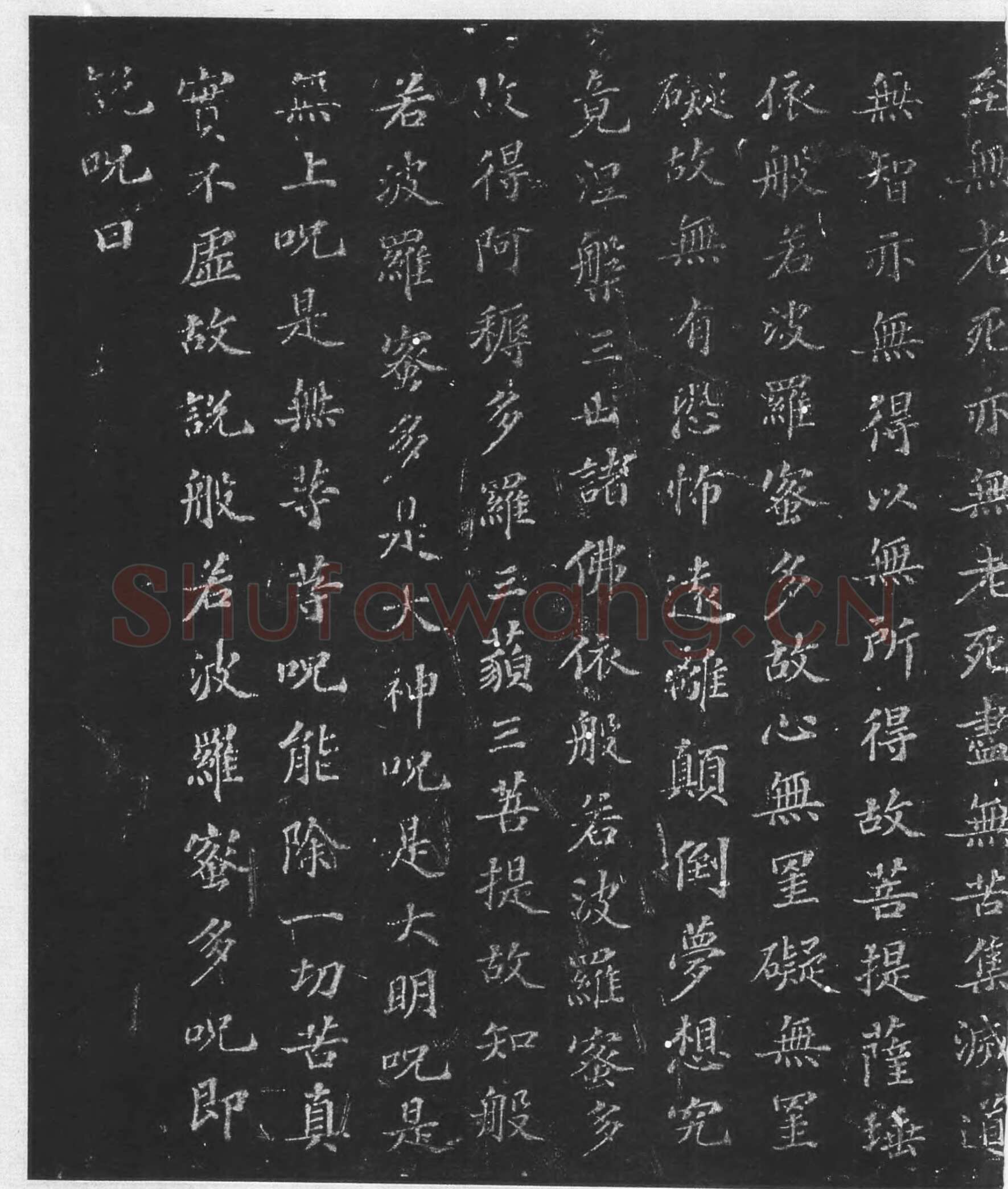 苏轼《摩诃般若波罗蜜多心经》墨拓