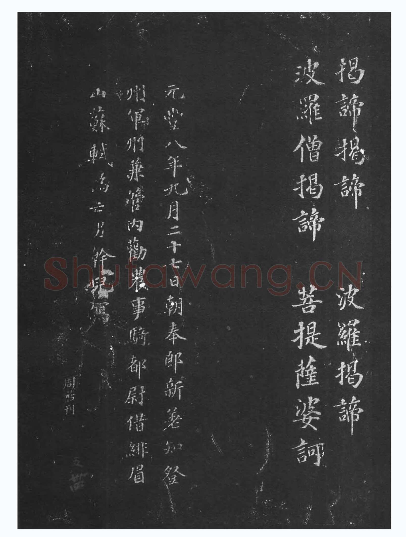 苏轼《摩诃般若波罗蜜多心经》墨拓