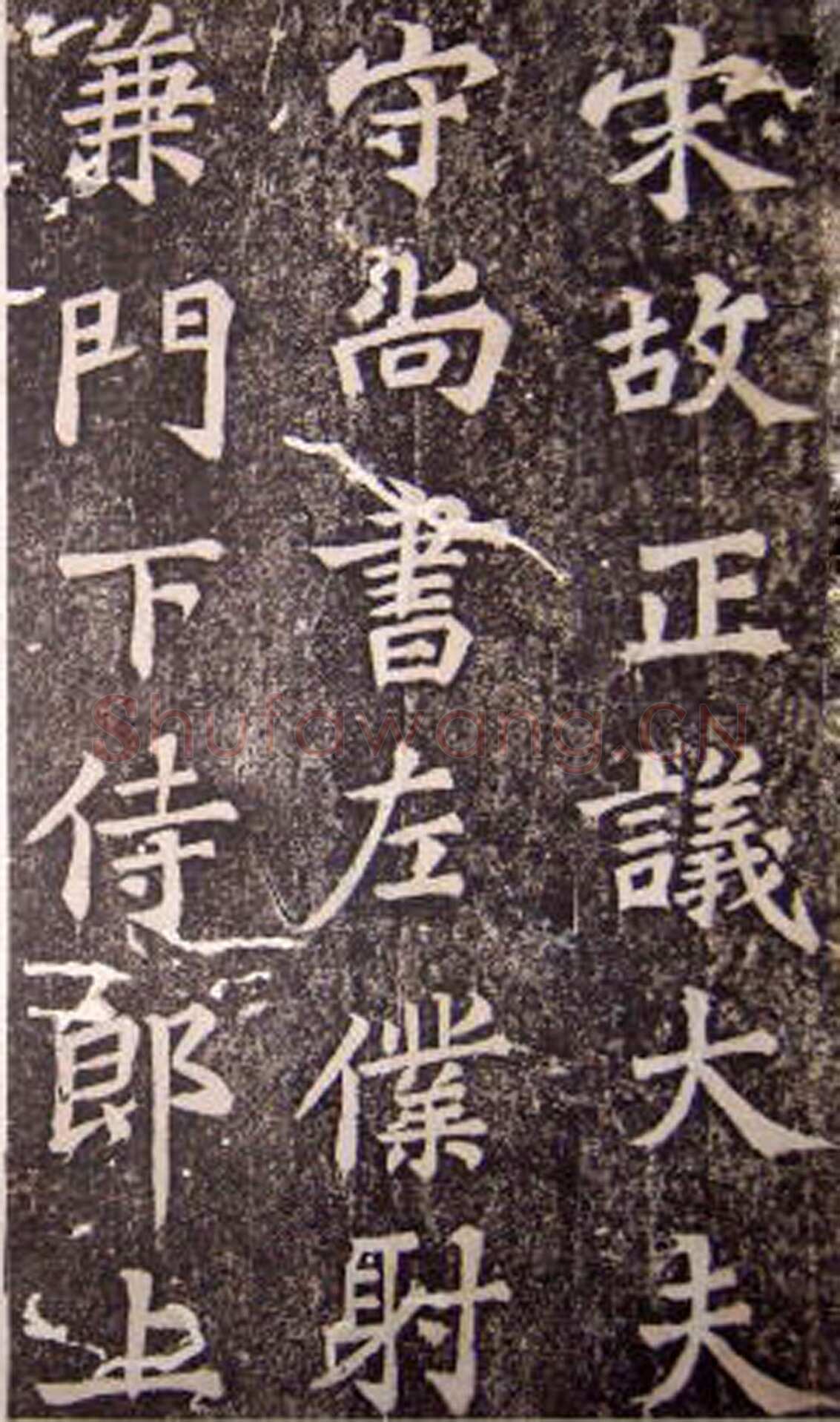 苏轼《司马温公神道碑》墨拓