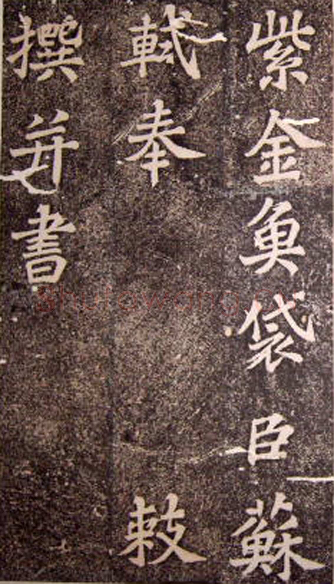 苏轼《司马温公神道碑》墨拓