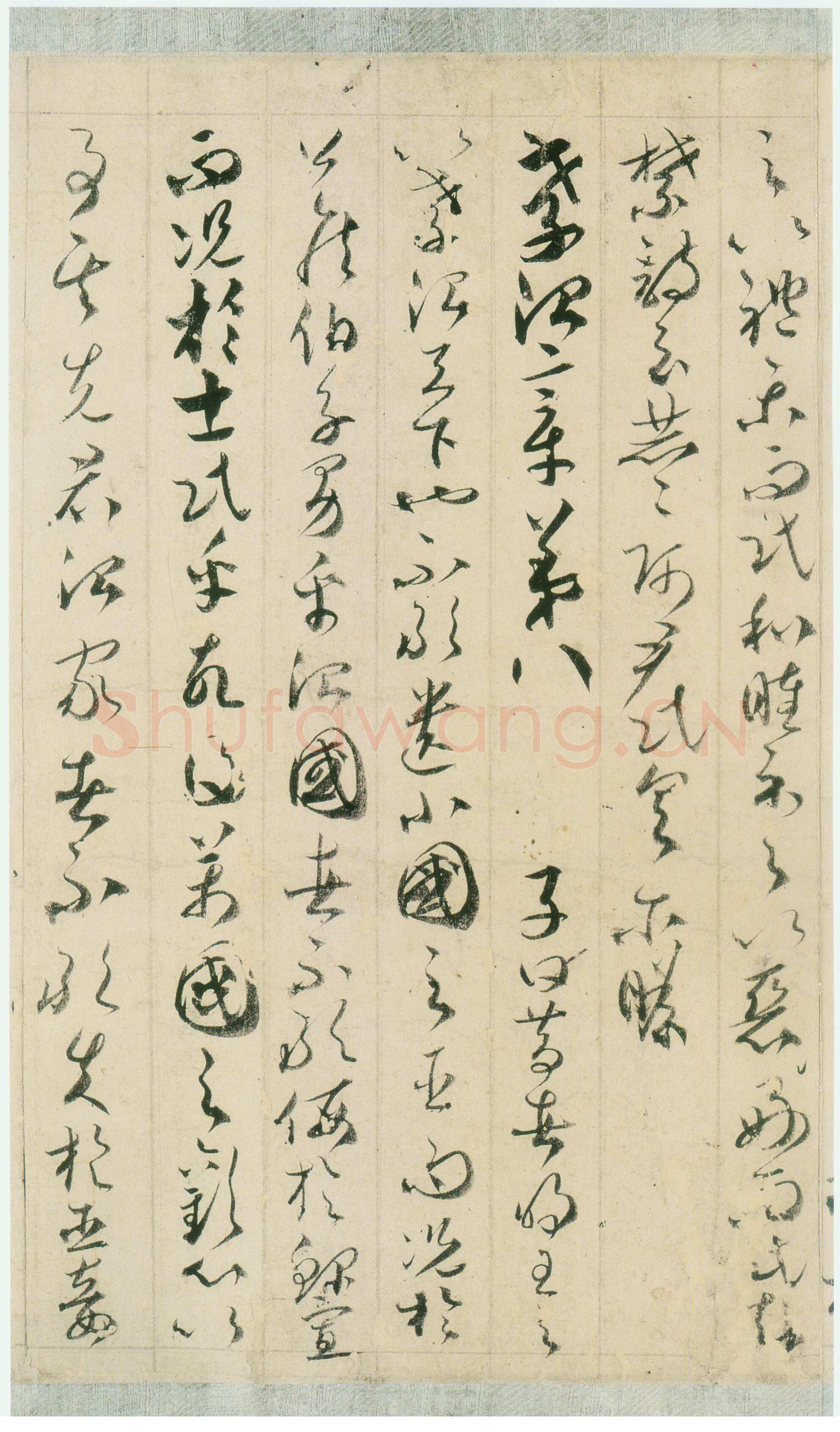 唐朝 贺知章《草书孝经》