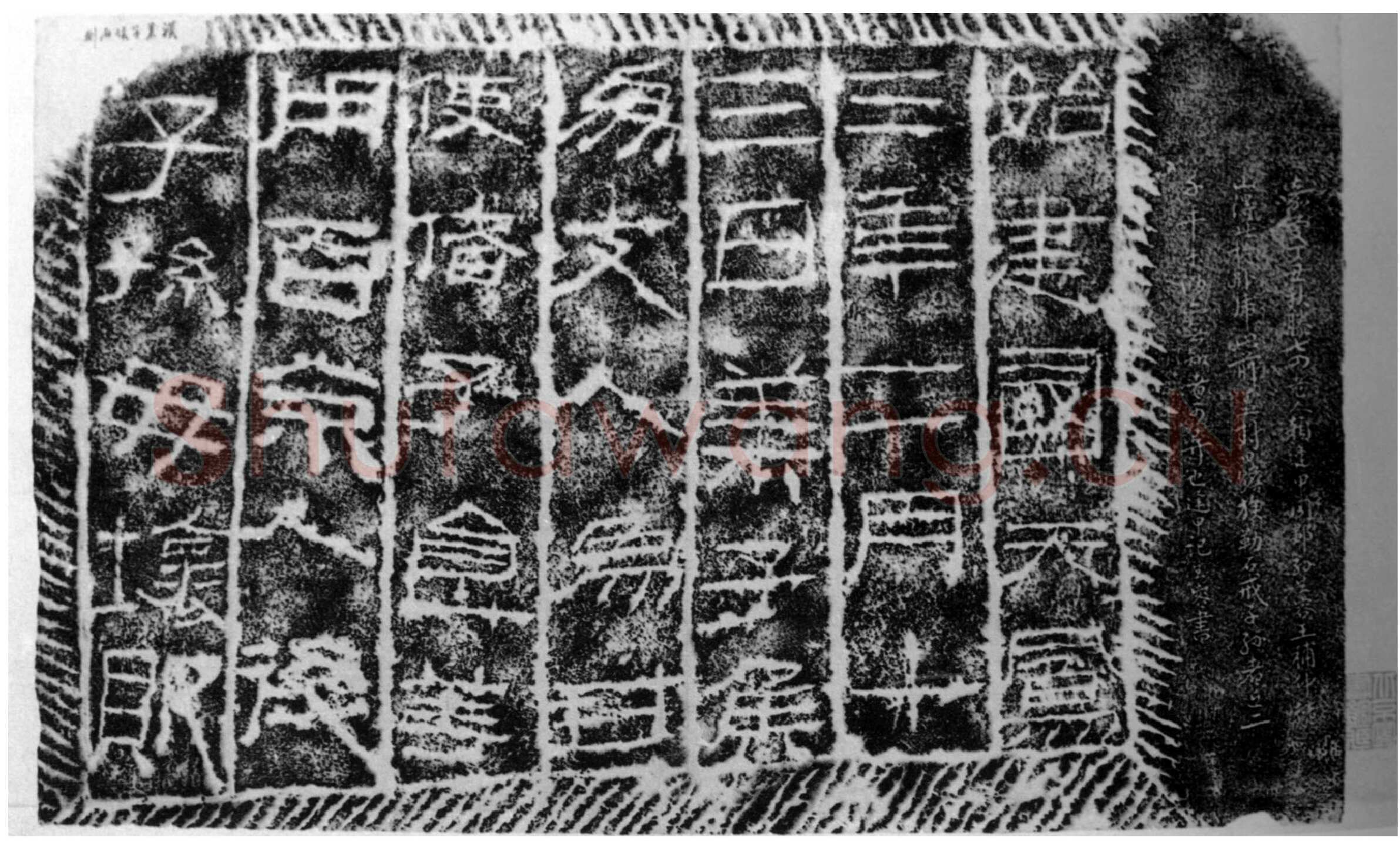 莱子侯刻石汉金石作品欣赏,摘自秦汉莱子侯刻石