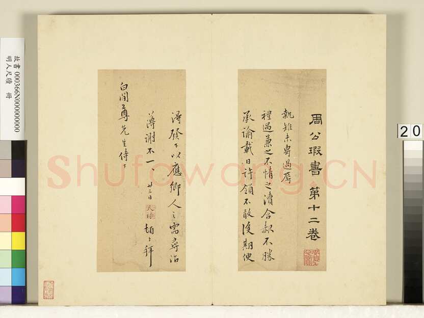 周天球《致白间尊先生尺牍》纸本行书 24.7×10.8cm &24.7×10.9cm 台北故宫博物院藏