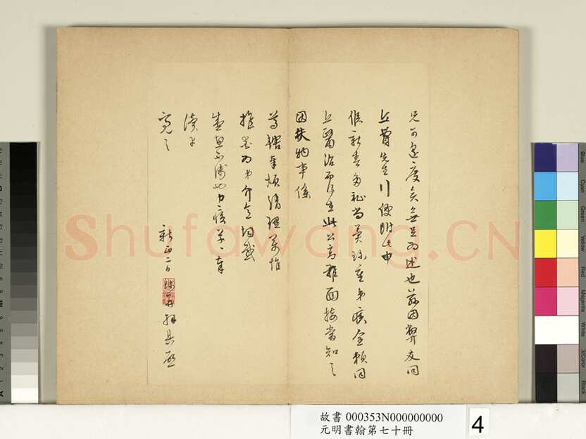 周天球《致茸山老兄尺牍》纸本行书 26.6×21.9cm &24.9×21.7cm 台北故宫博物院藏