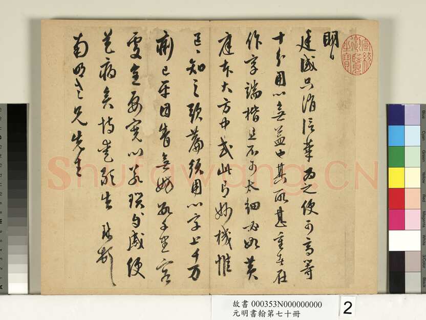 周天球《致南明老兄尺牍》纸本草书 27.6×30.8cm 台北故宫博物院藏