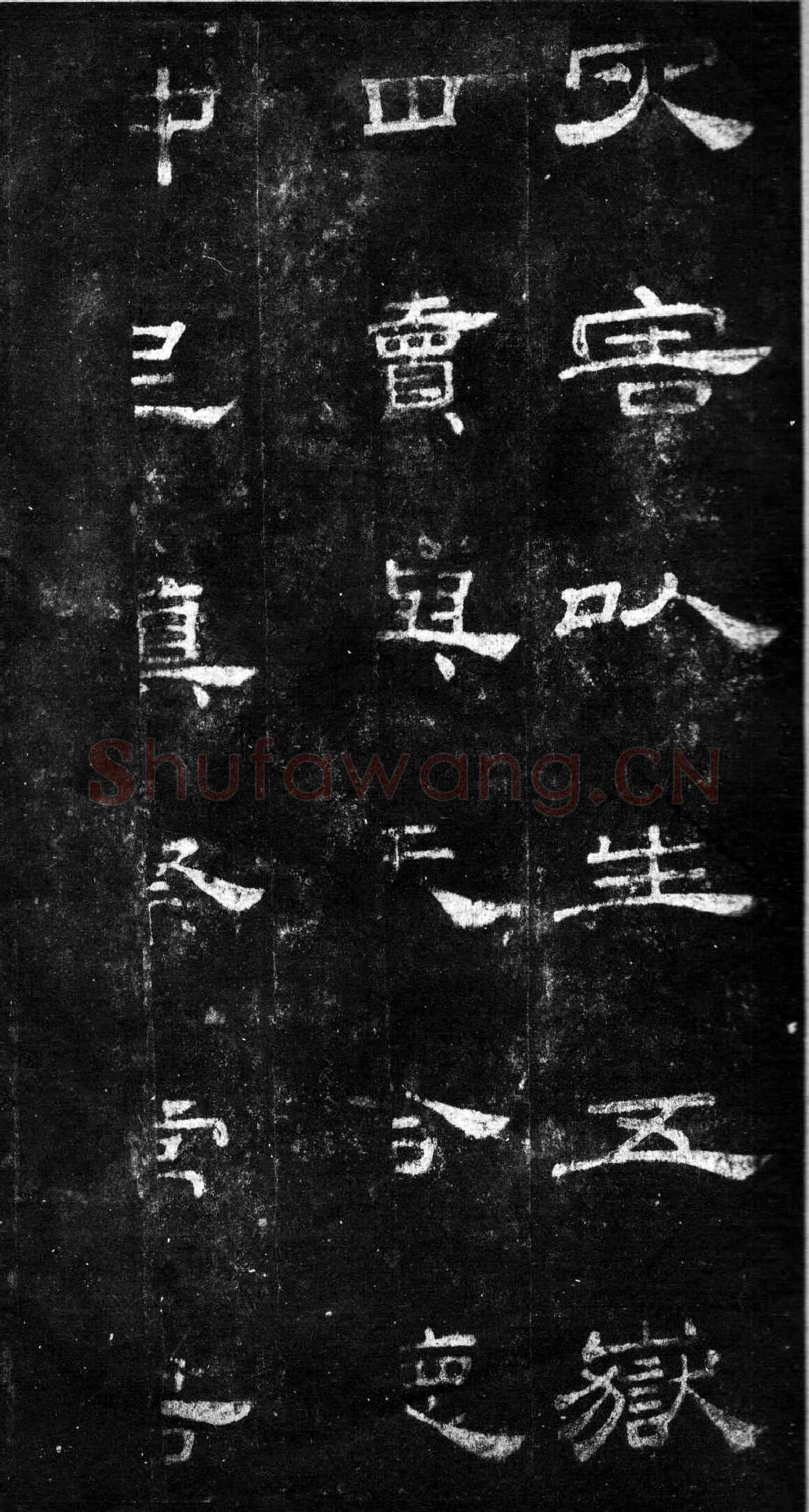 桐柏庙碑秦汉墨迹作品欣赏,摘自秦汉桐柏庙碑