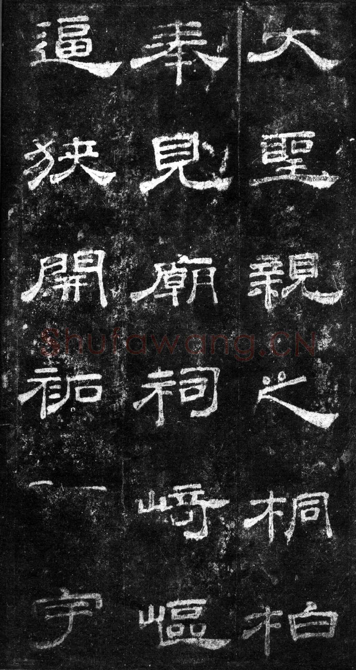 桐柏庙碑秦汉墨迹作品欣赏,摘自秦汉桐柏庙碑