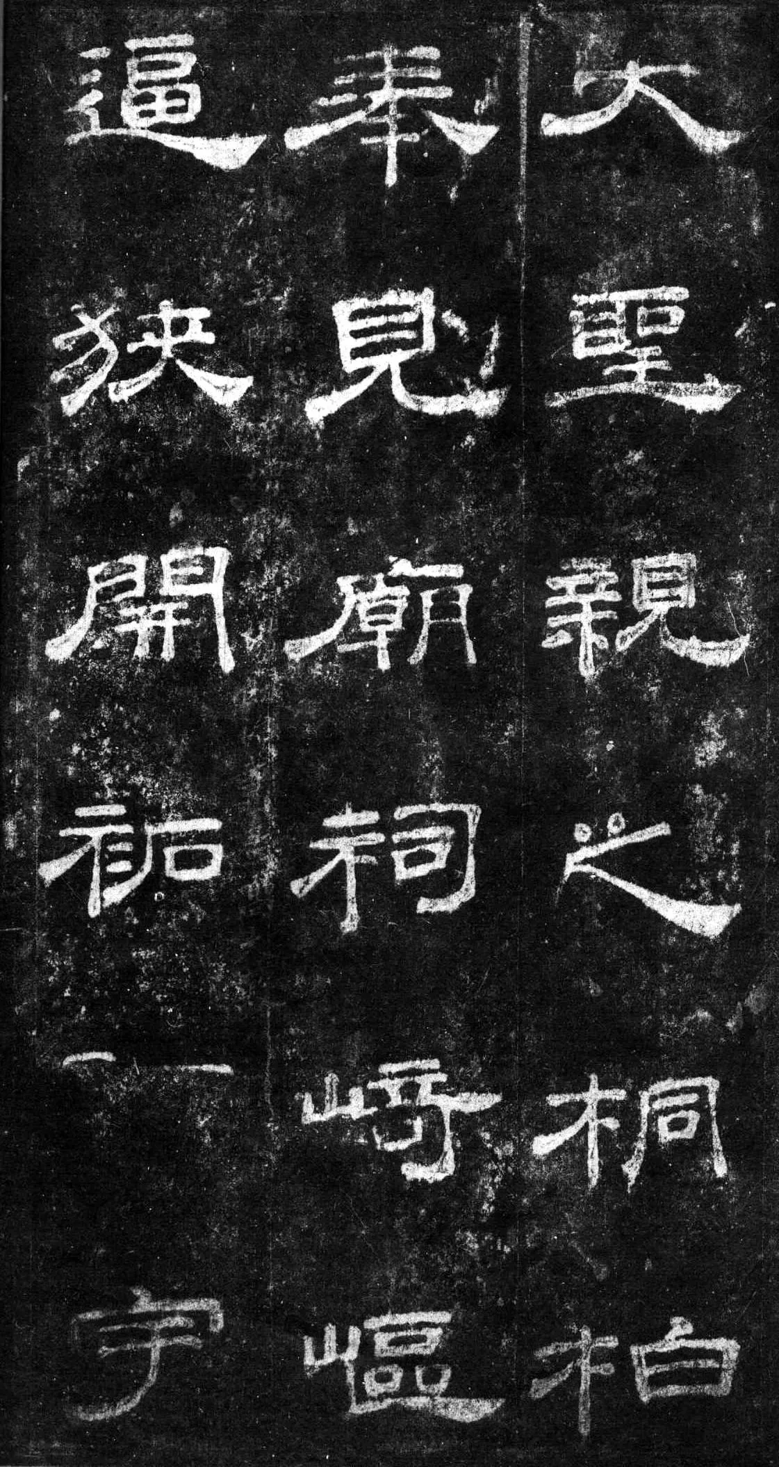 桐柏庙碑秦汉墨迹作品欣赏,摘自秦汉桐柏庙碑