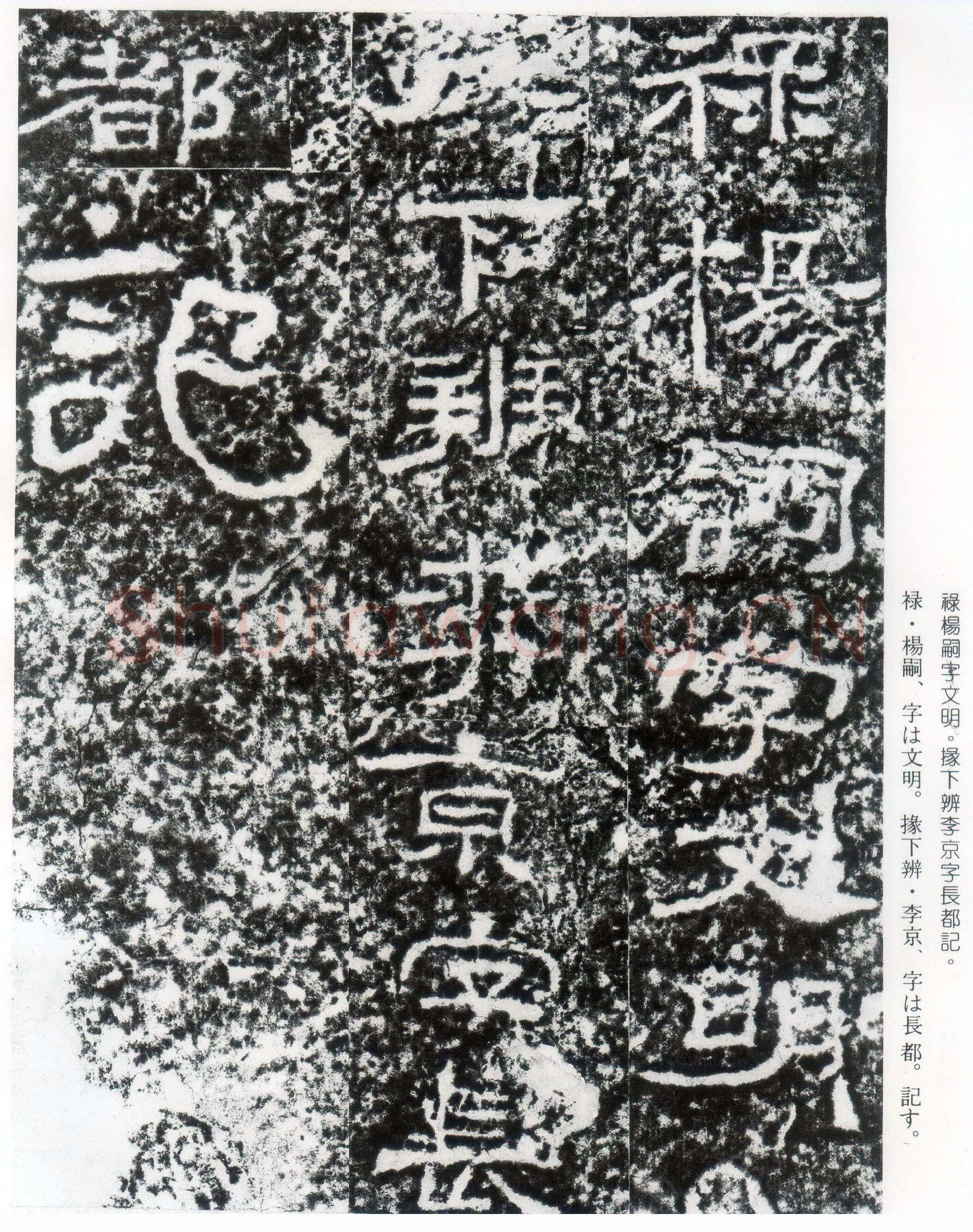 西狭颂秦汉墨迹作品欣赏,摘自秦汉西狭颂