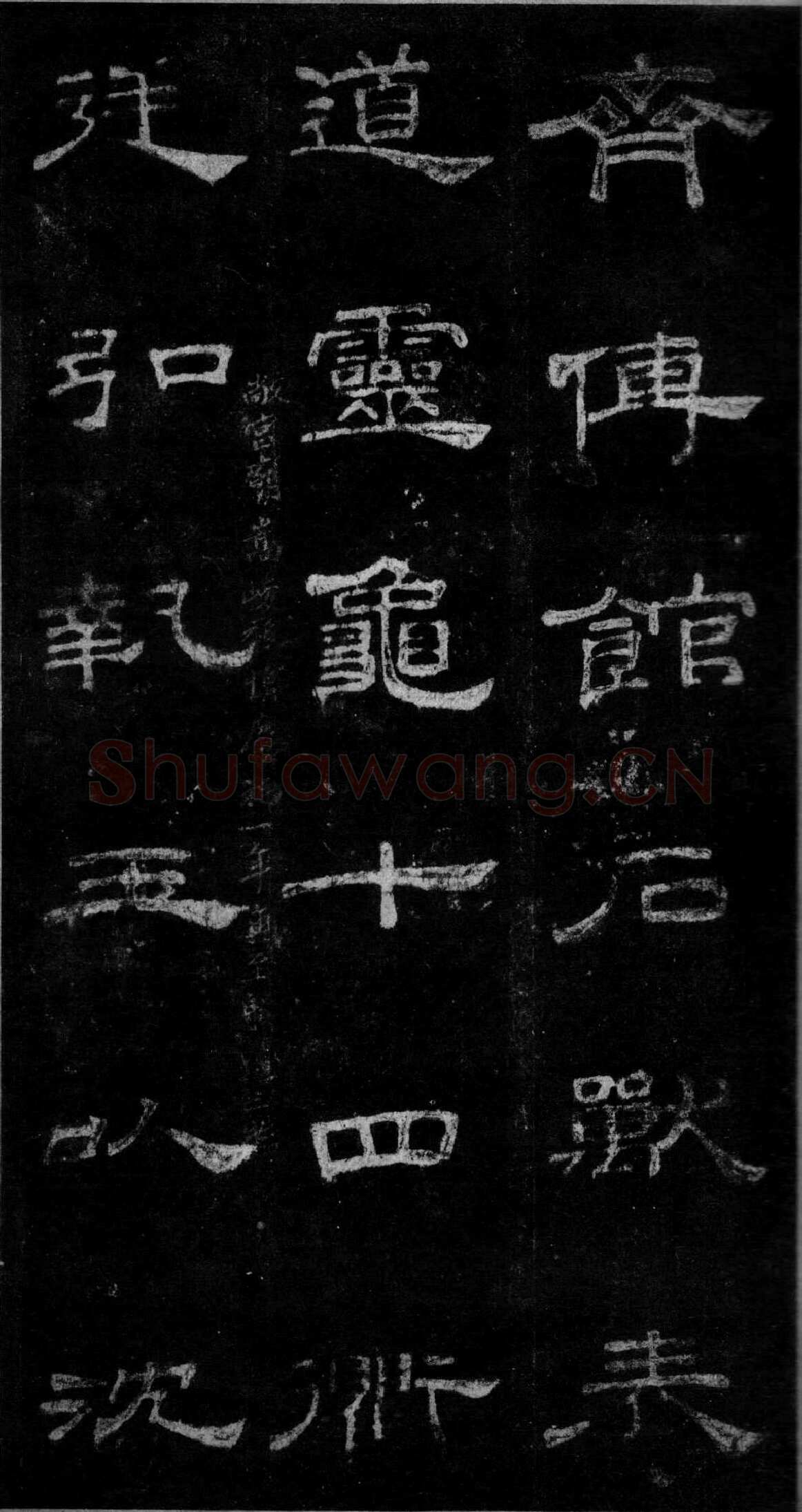 桐柏庙碑秦汉墨迹作品欣赏,摘自秦汉桐柏庙碑