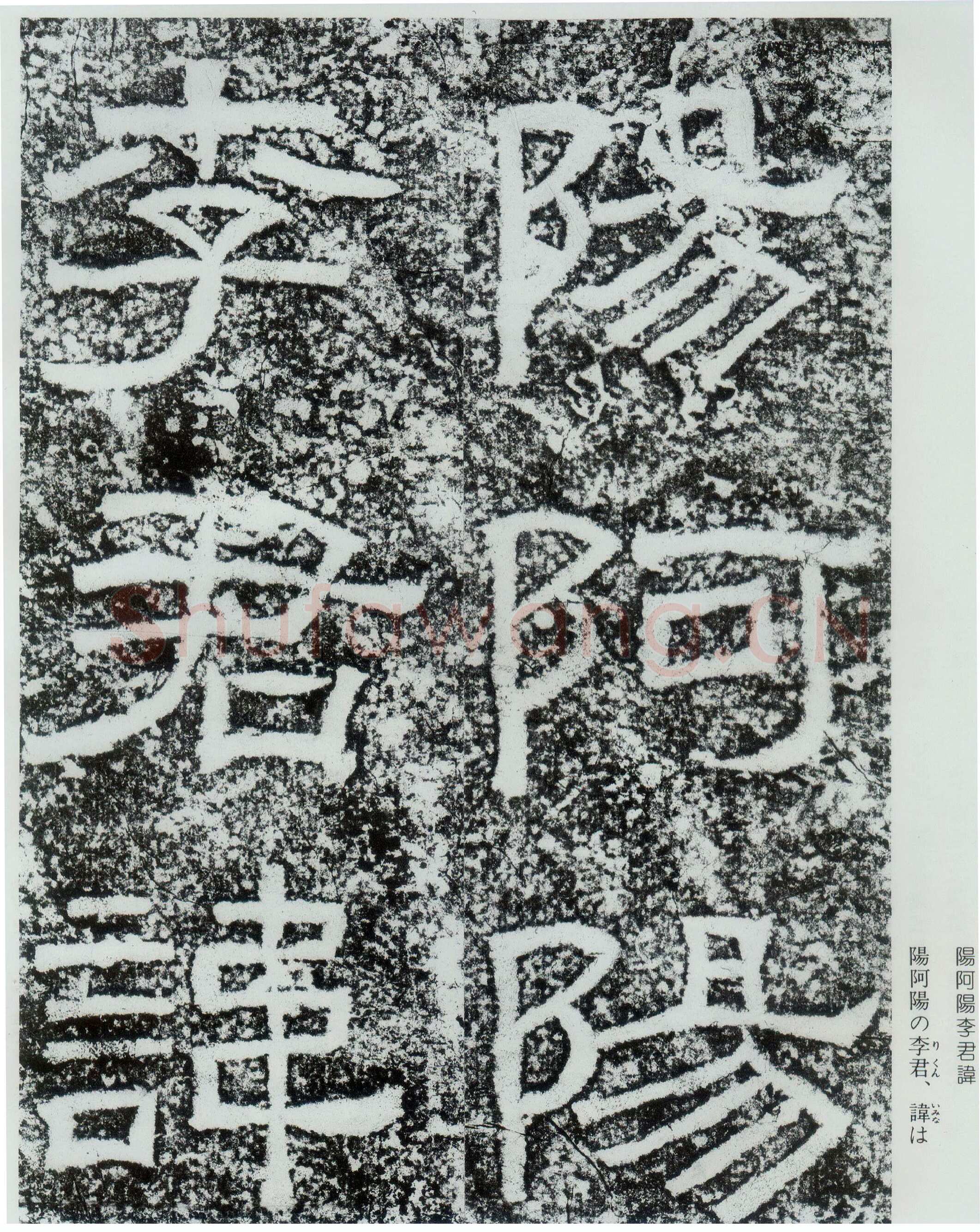 西狭颂秦汉墨迹作品欣赏,摘自秦汉西狭颂