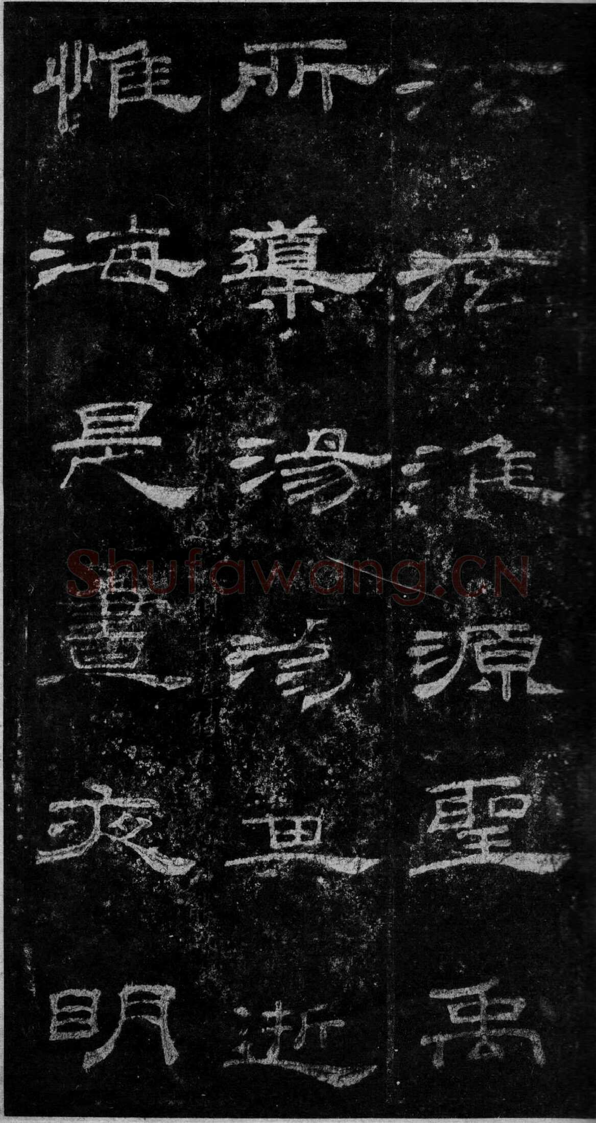 桐柏庙碑秦汉墨迹作品欣赏,摘自秦汉桐柏庙碑