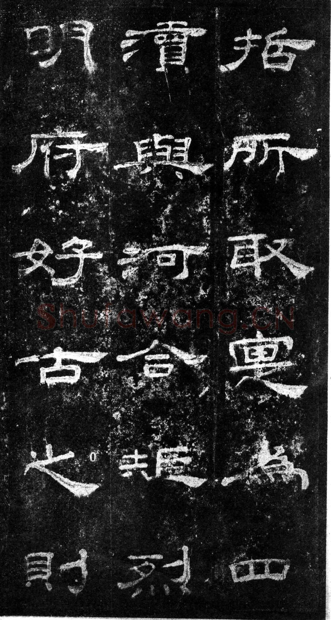 桐柏庙碑秦汉墨迹作品欣赏,摘自秦汉桐柏庙碑