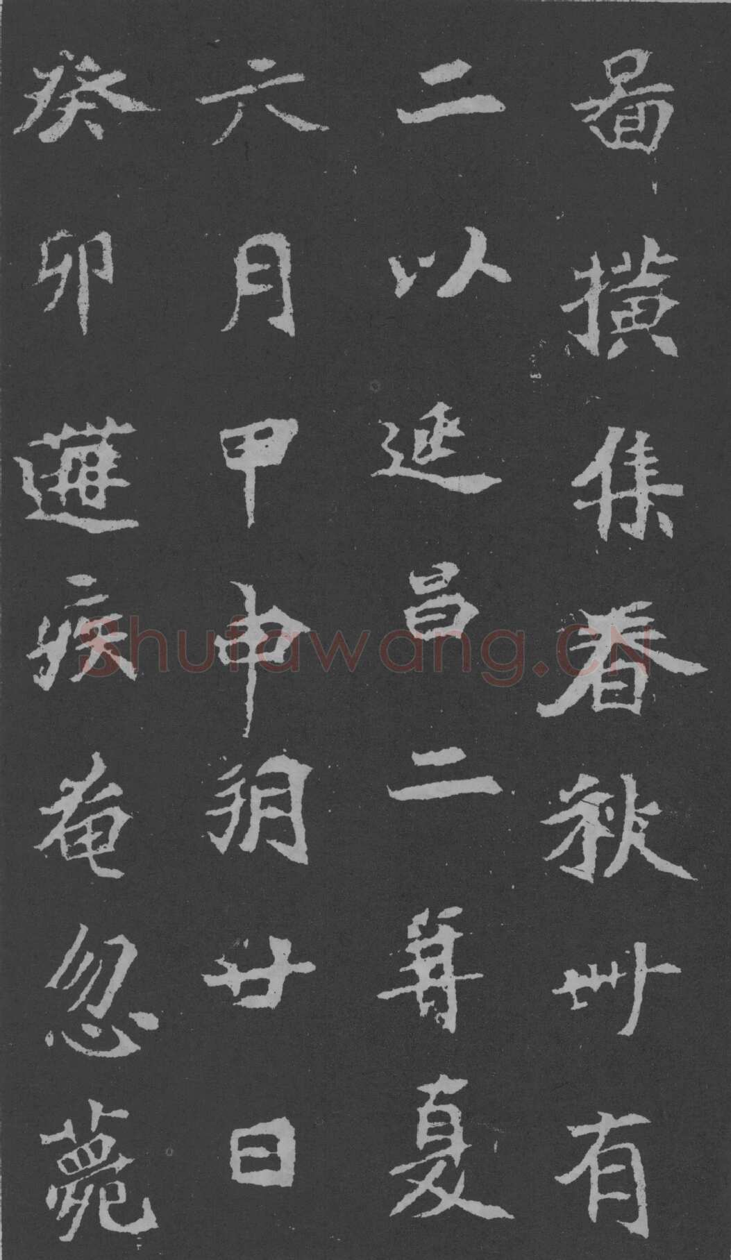 司马昞妻墓志铭前秦北朝碑刻碑拓,摘自前秦北朝司马昞妻墓志(孟敬训墓志)