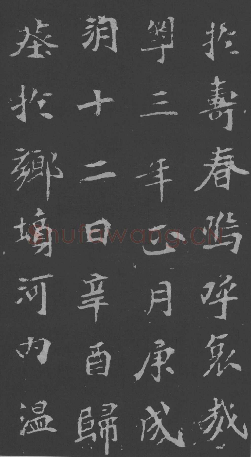 司马昞妻墓志铭前秦北朝碑刻碑拓,摘自前秦北朝司马昞妻墓志(孟敬训墓志)