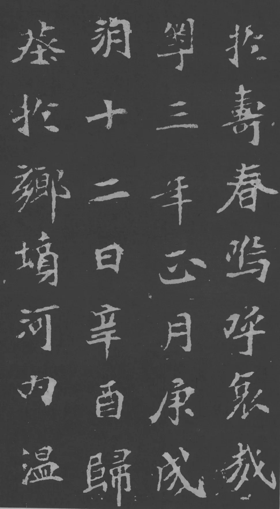 司马昞妻墓志铭前秦北朝碑刻碑拓,摘自前秦北朝司马昞妻墓志(孟敬训墓志)