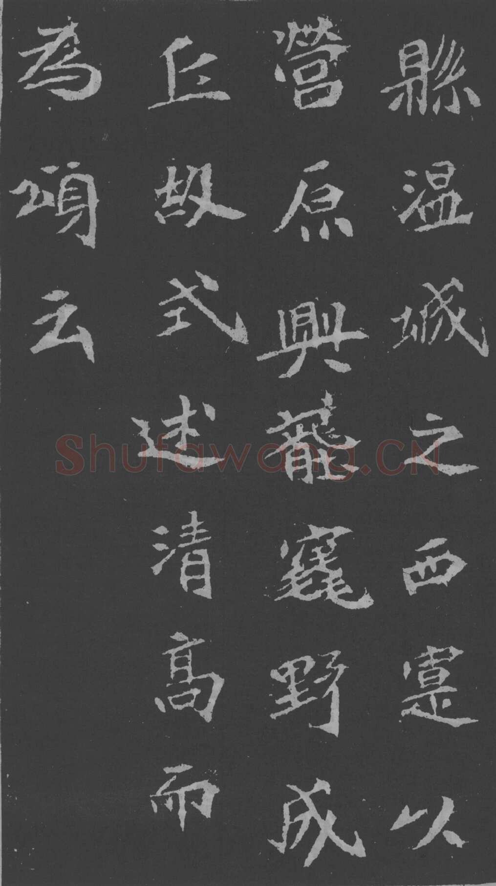 司马昞妻墓志铭前秦北朝碑刻碑拓,摘自前秦北朝司马昞妻墓志(孟敬训墓志)