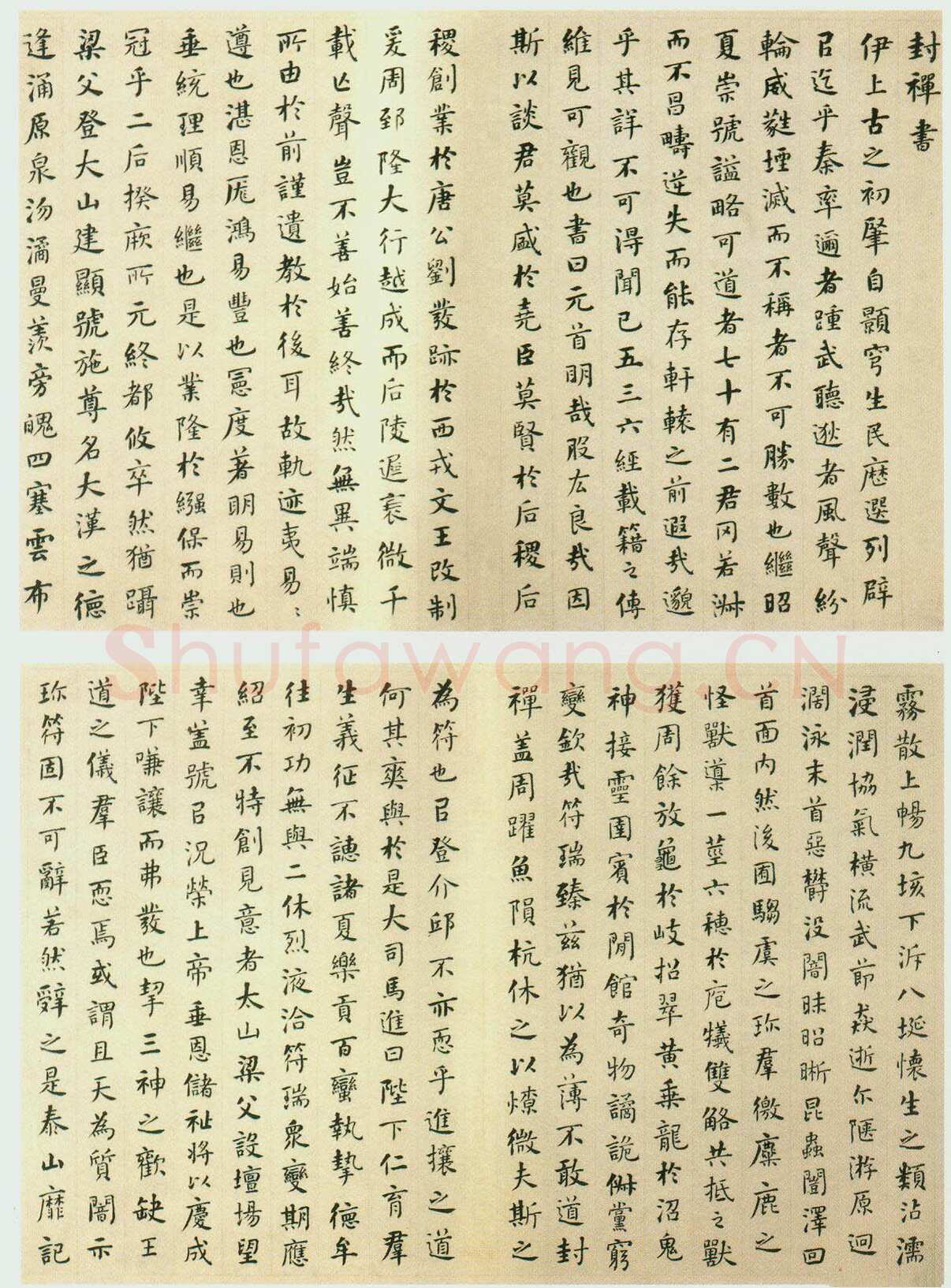 何绍基《楷书封禅书册》