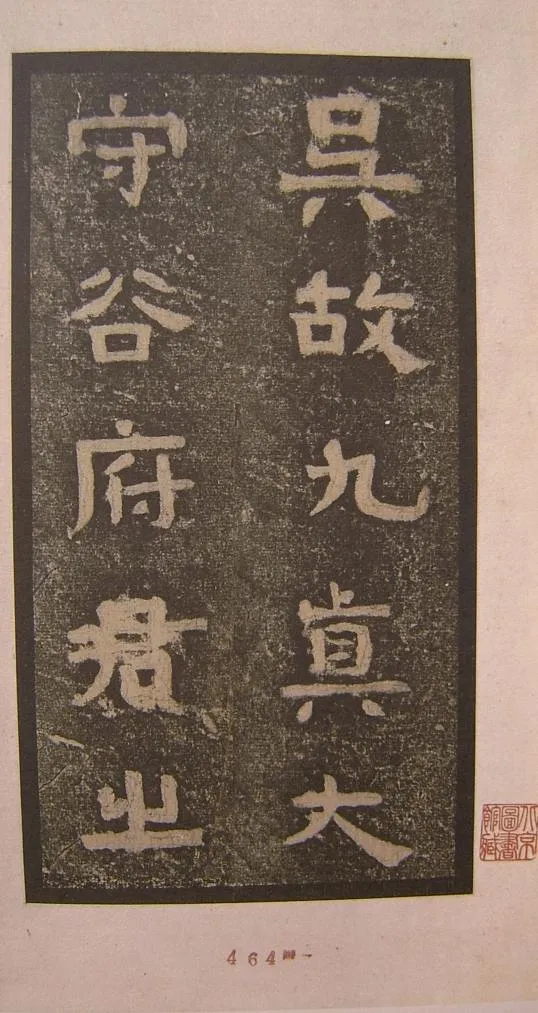 谷朗碑三国碑刻碑拓,摘自三国谷朗碑