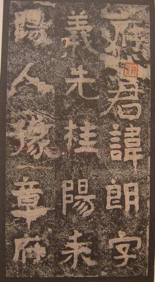 谷朗碑三国碑刻碑拓,摘自三国谷朗碑