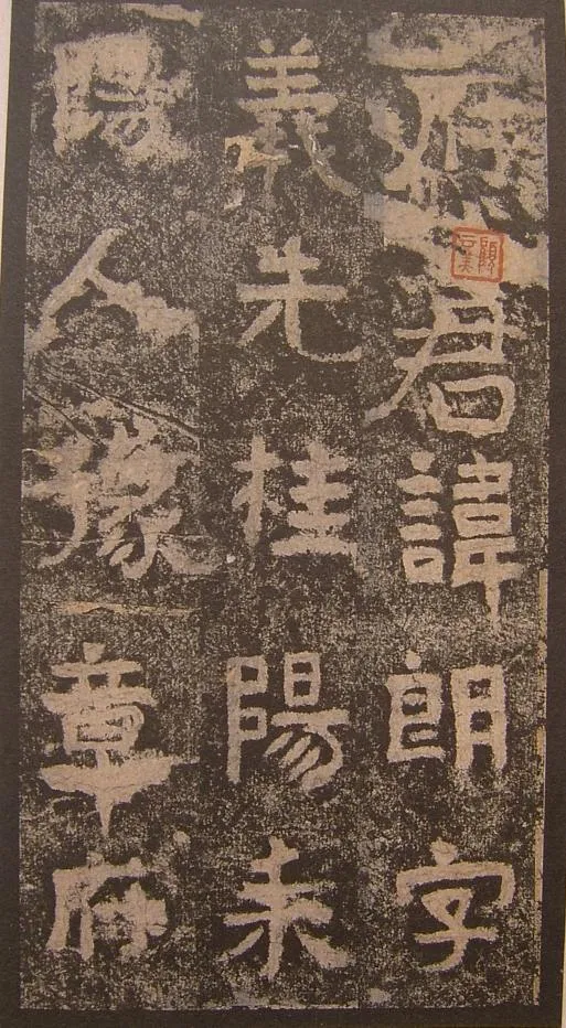 谷朗碑三国碑刻碑拓,摘自三国谷朗碑