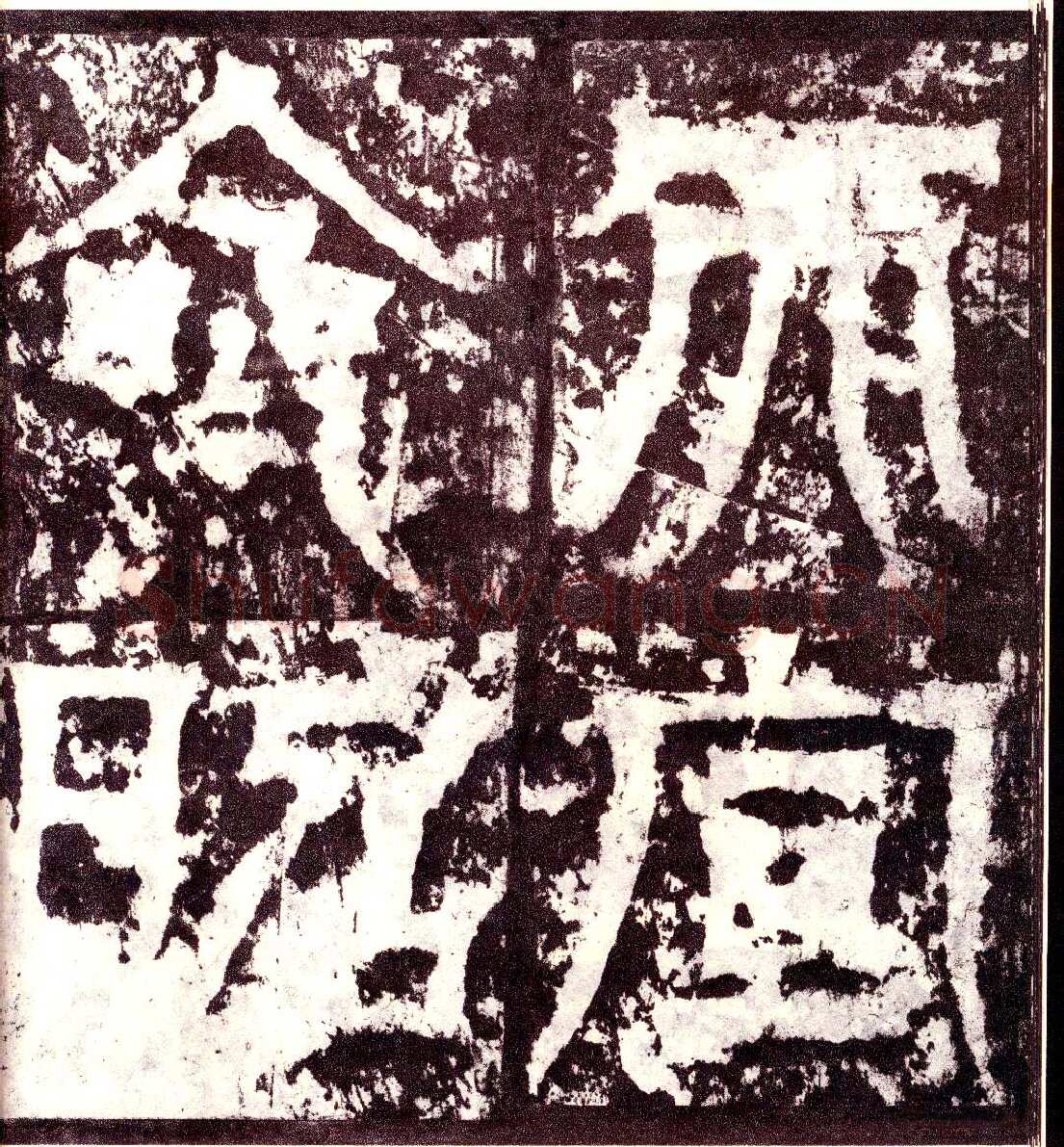 天发神谶碑三国碑刻碑拓,摘自三国天发神谶碑