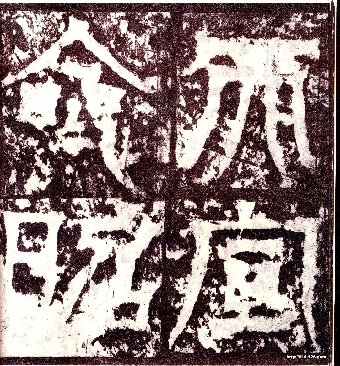 天发神谶碑三国碑刻碑拓,摘自三国天发神谶碑