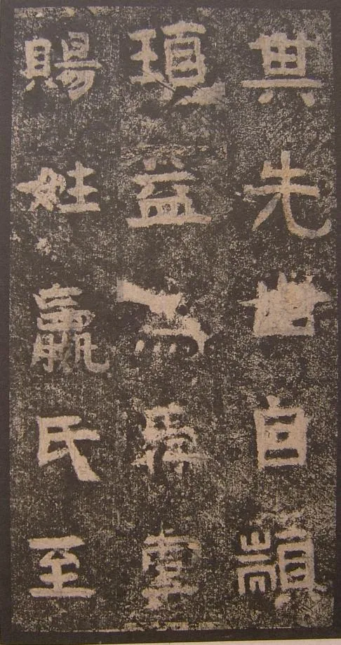 谷朗碑三国碑刻碑拓,摘自三国谷朗碑