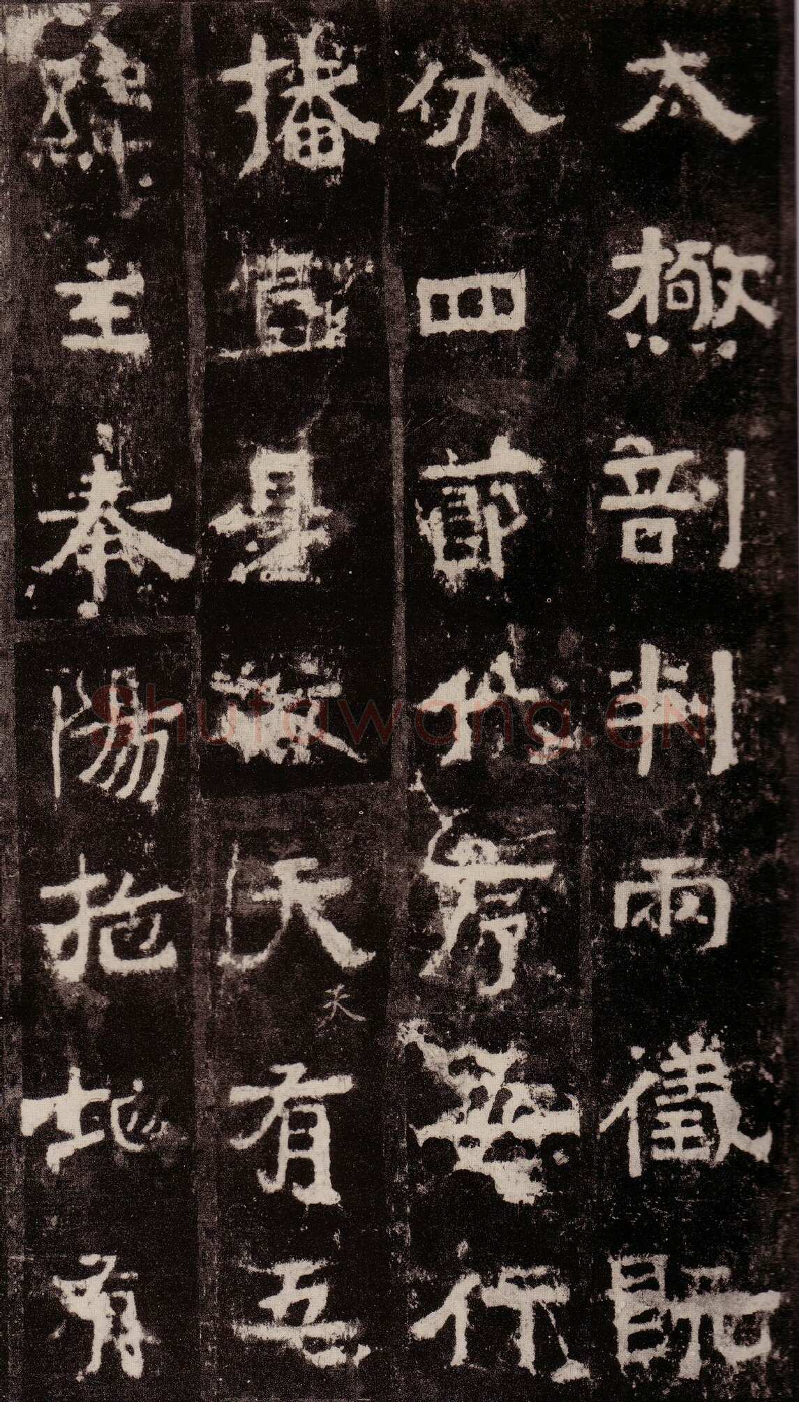 中岳嵩高灵庙碑前秦北朝碑刻碑拓,摘自前秦北朝中岳嵩灵庙碑