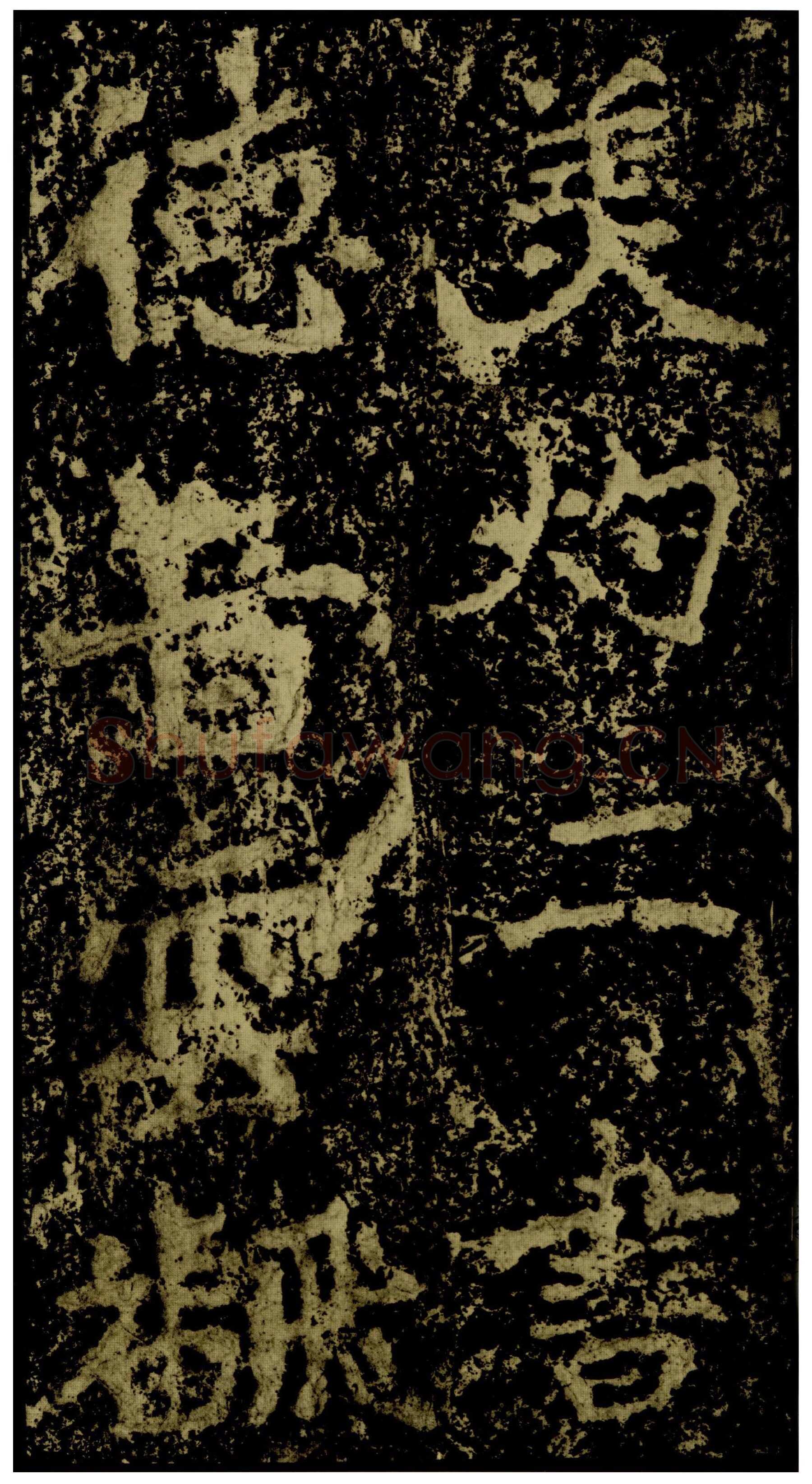 郑文公碑前秦北朝碑刻碑拓,摘自前秦北朝郑文公碑