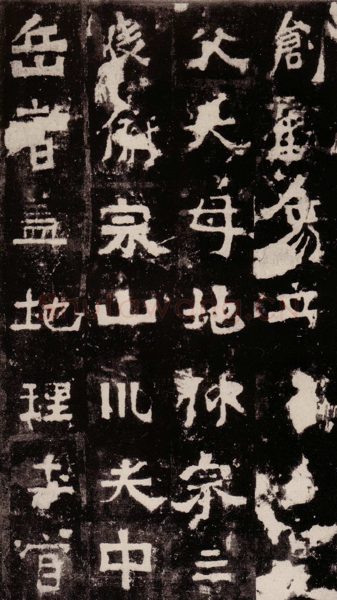 中岳嵩高灵庙碑前秦北朝碑刻碑拓,摘自前秦北朝中岳嵩灵庙碑