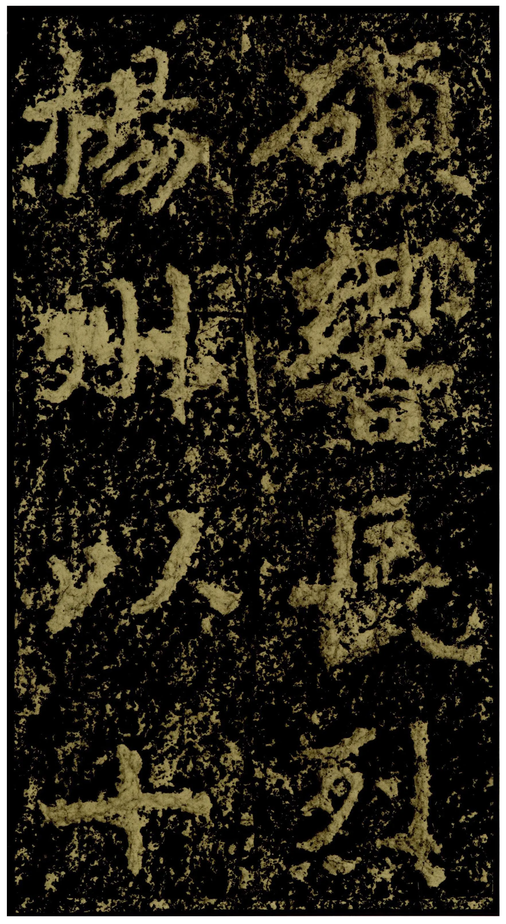 郑文公碑前秦北朝碑刻碑拓,摘自前秦北朝郑文公碑