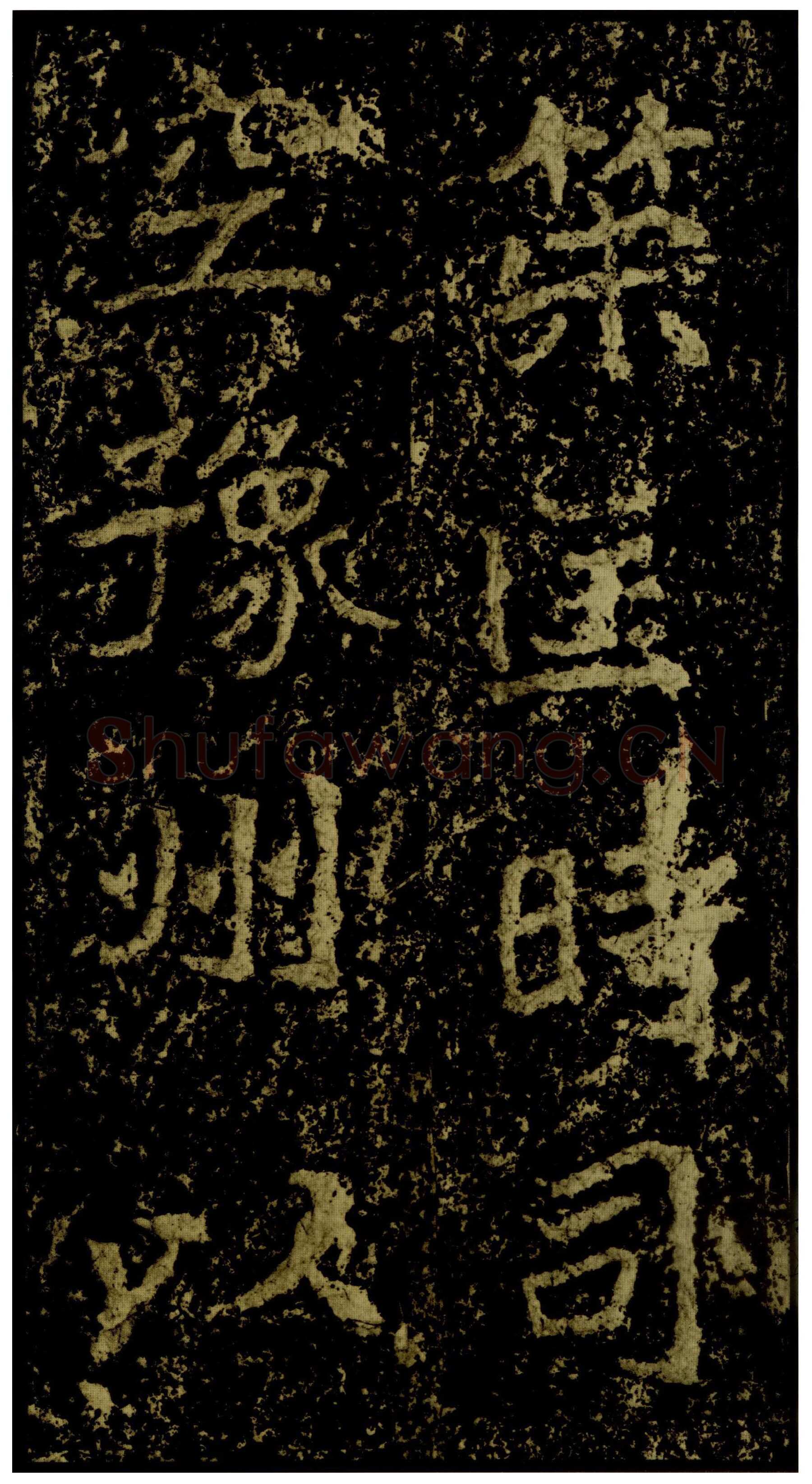 郑文公碑前秦北朝碑刻碑拓,摘自前秦北朝郑文公碑