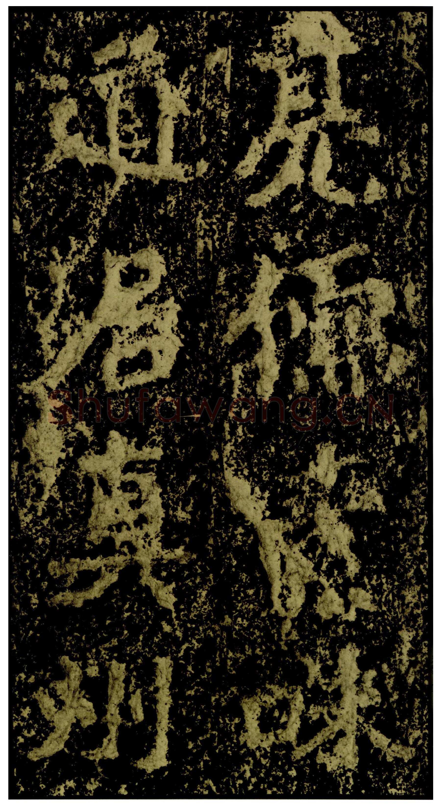 郑文公碑前秦北朝碑刻碑拓,摘自前秦北朝郑文公碑