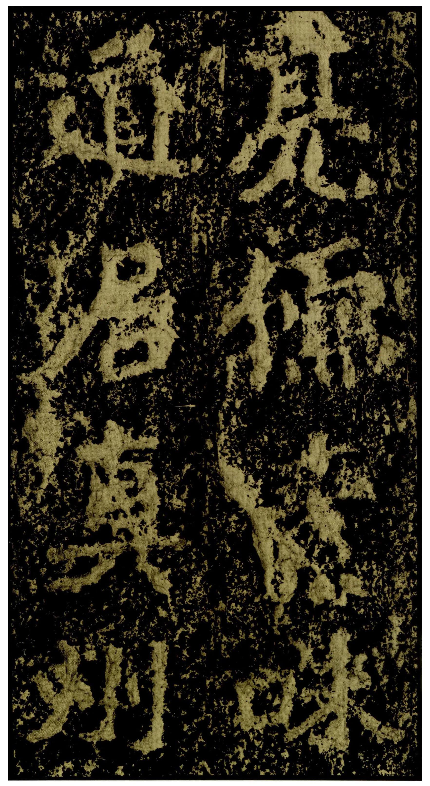 郑文公碑前秦北朝碑刻碑拓,摘自前秦北朝郑文公碑