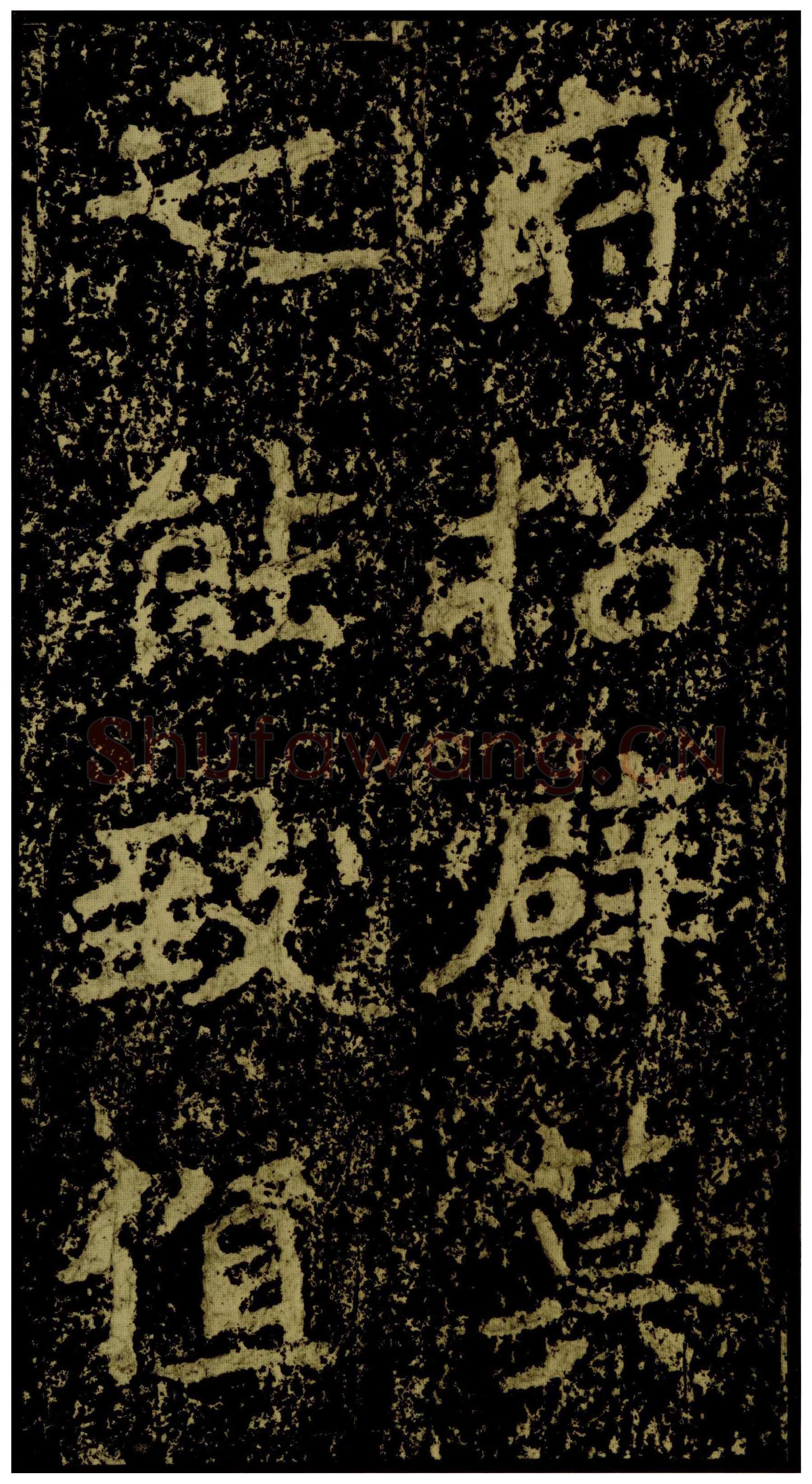郑文公碑前秦北朝碑刻碑拓,摘自前秦北朝郑文公碑