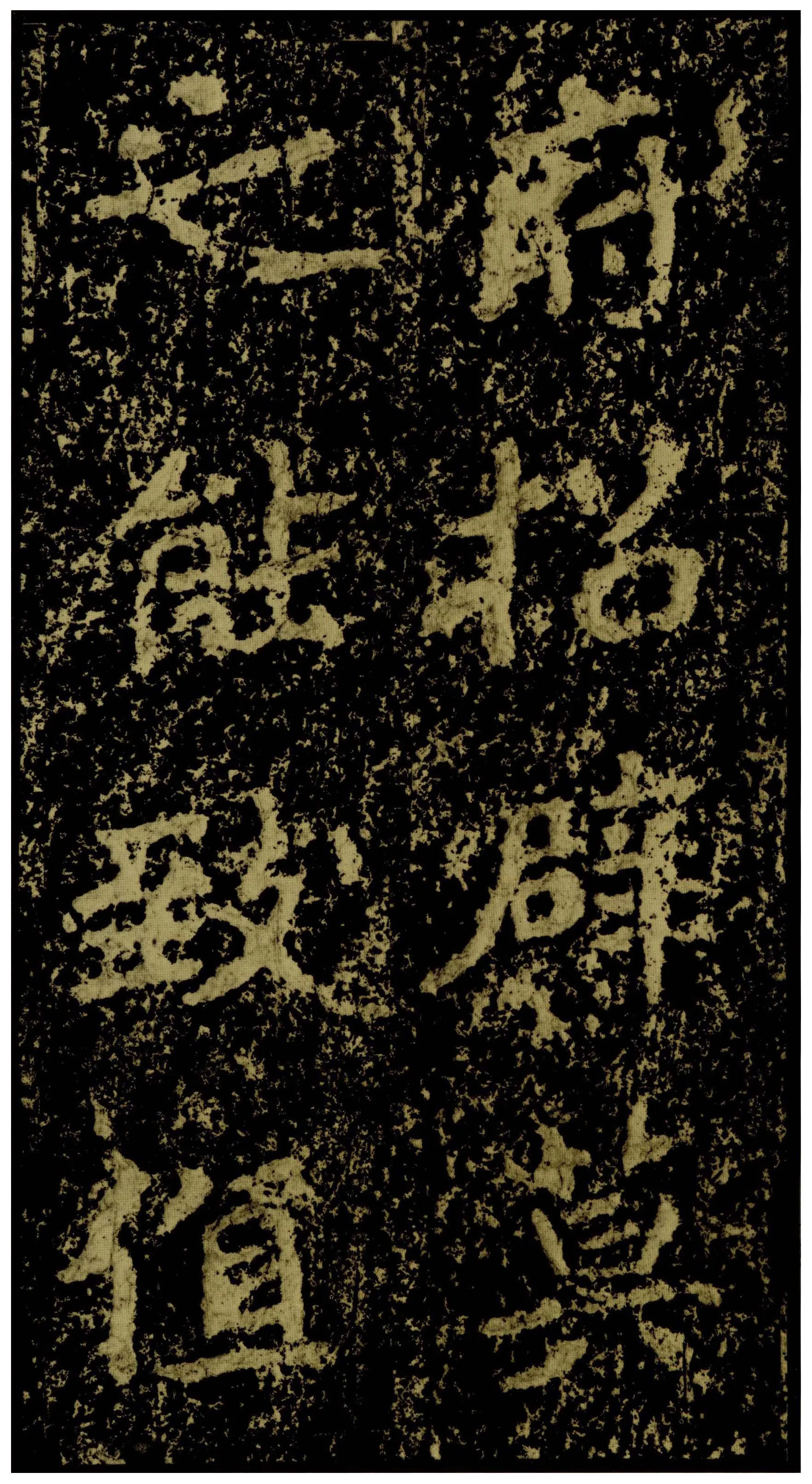 郑文公碑前秦北朝碑刻碑拓,摘自前秦北朝郑文公碑