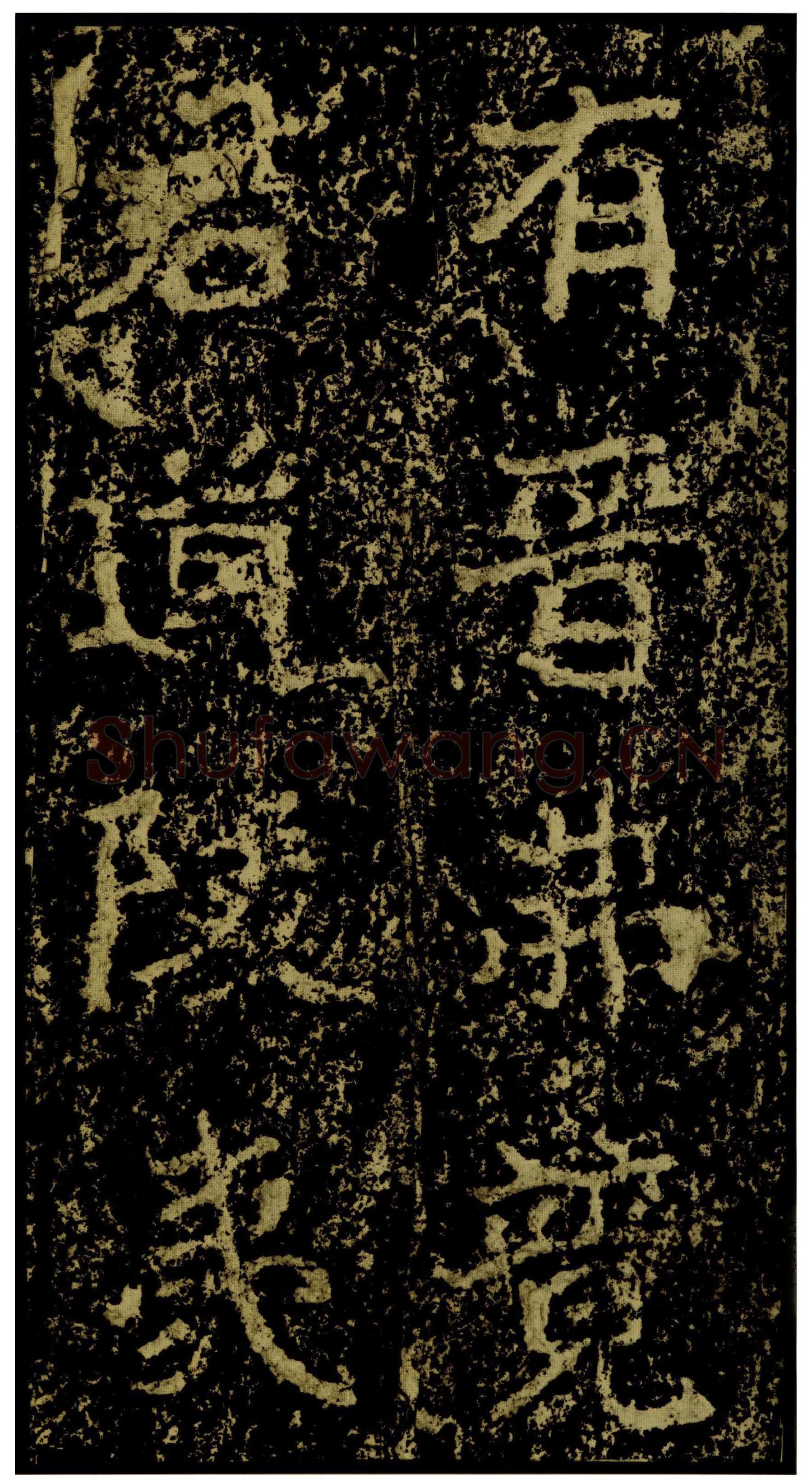 郑文公碑前秦北朝碑刻碑拓,摘自前秦北朝郑文公碑