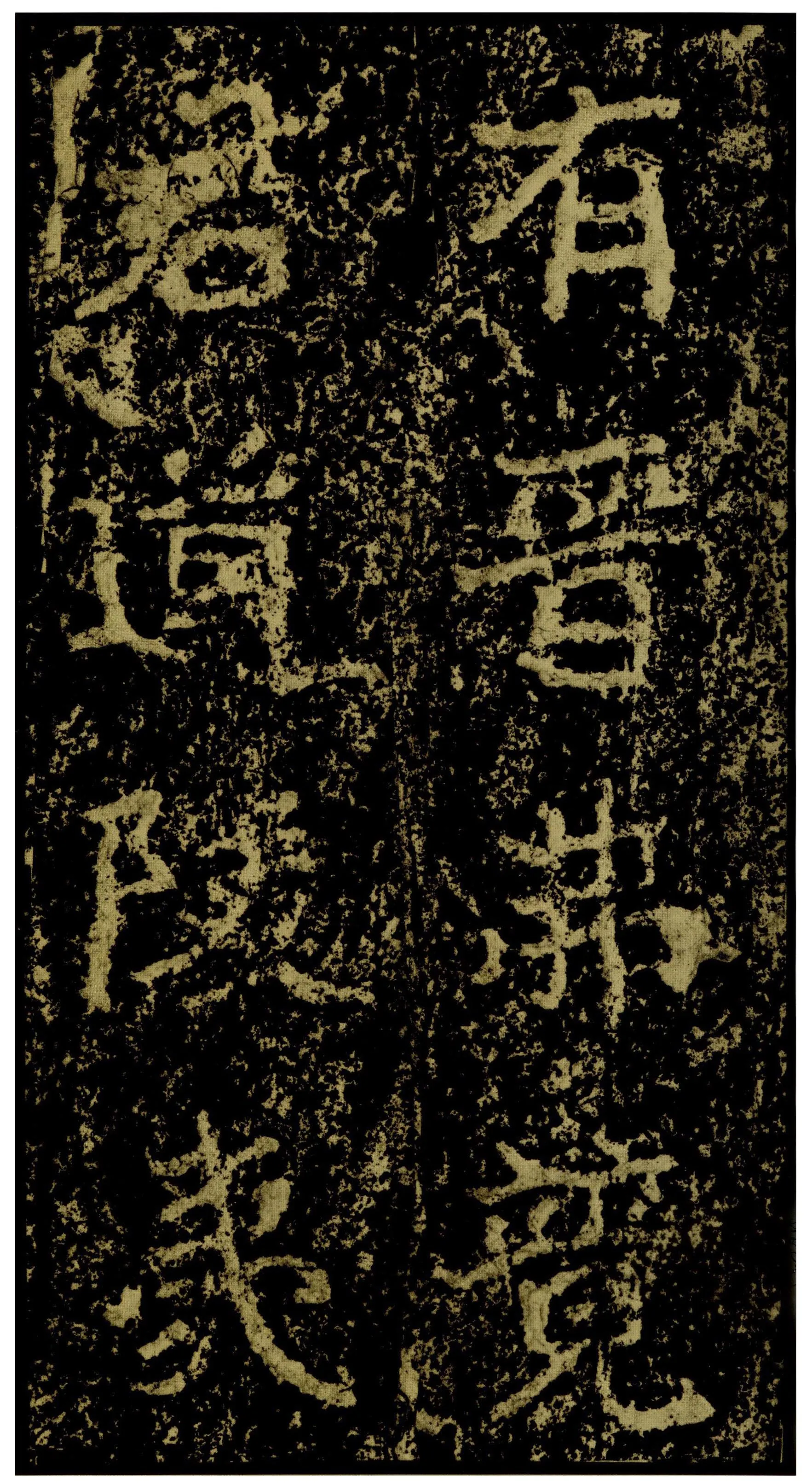 郑文公碑前秦北朝碑刻碑拓,摘自前秦北朝郑文公碑