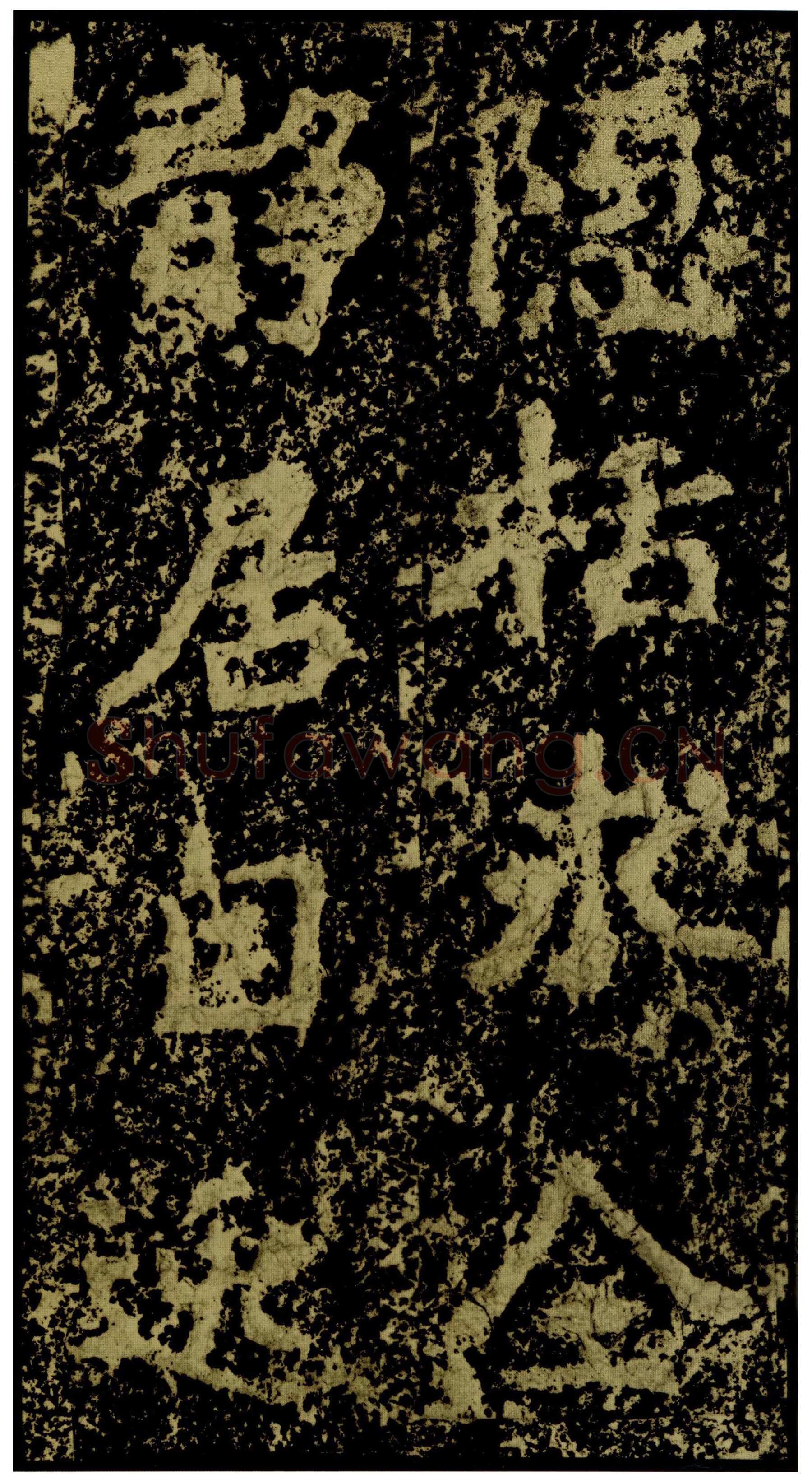 郑文公碑前秦北朝碑刻碑拓,摘自前秦北朝郑文公碑
