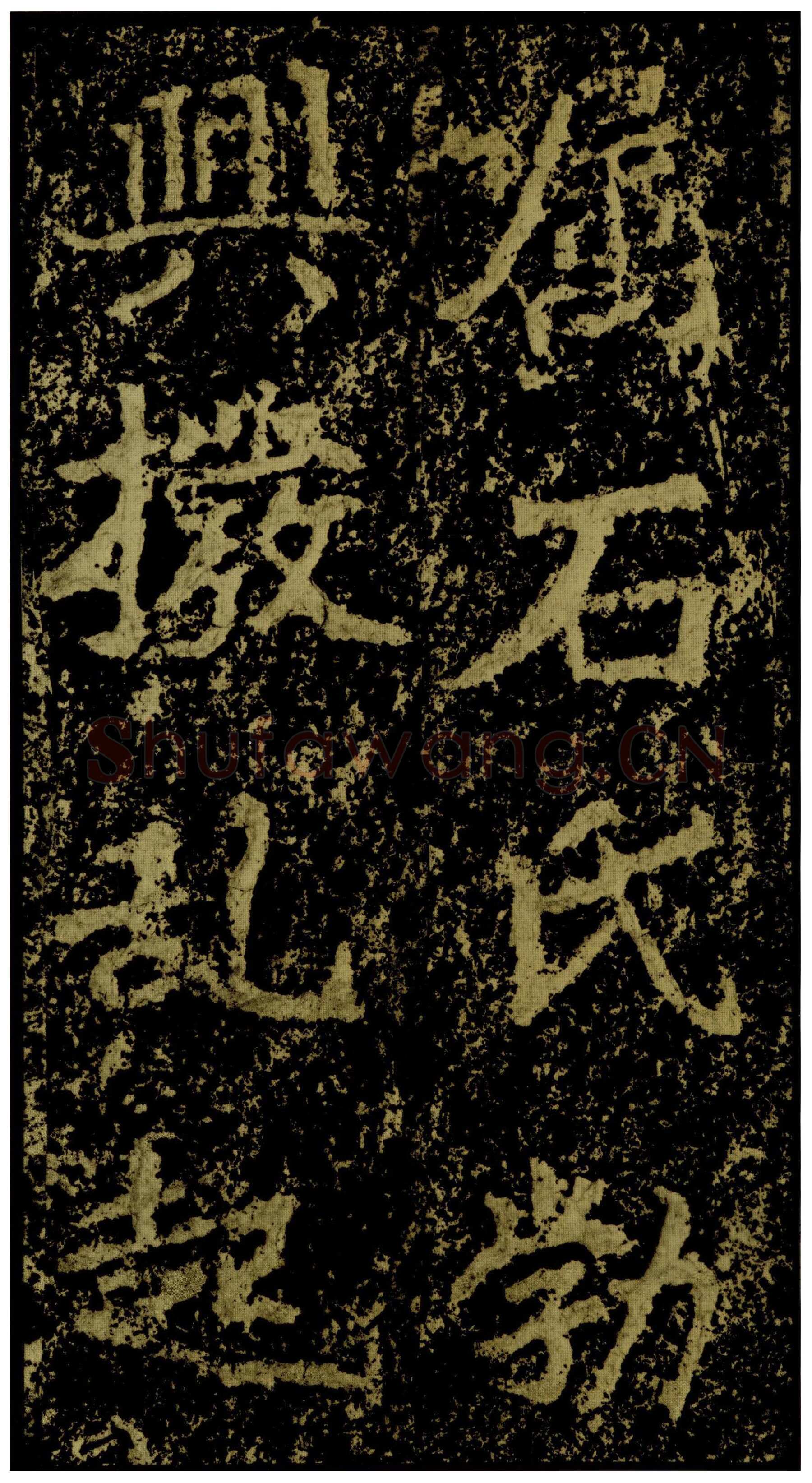 郑文公碑前秦北朝碑刻碑拓,摘自前秦北朝郑文公碑
