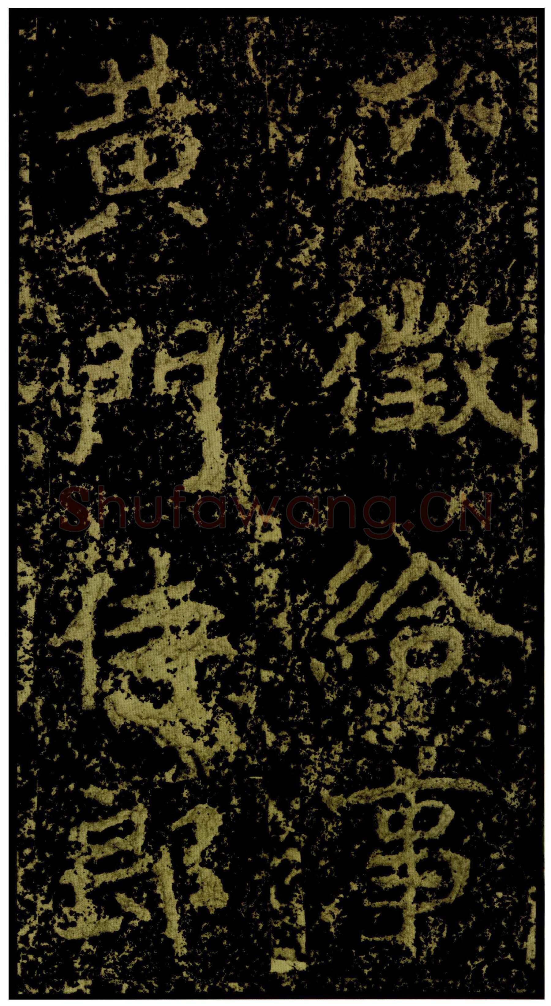 郑文公碑前秦北朝碑刻碑拓,摘自前秦北朝郑文公碑