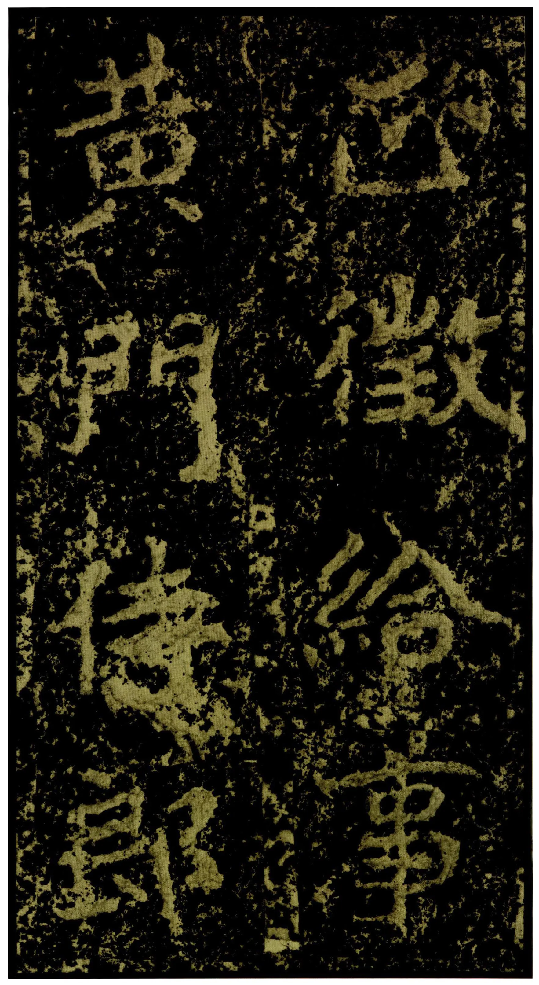 郑文公碑前秦北朝碑刻碑拓,摘自前秦北朝郑文公碑