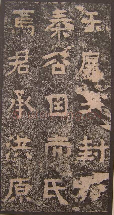 谷朗碑三国碑刻碑拓,摘自三国谷朗碑
