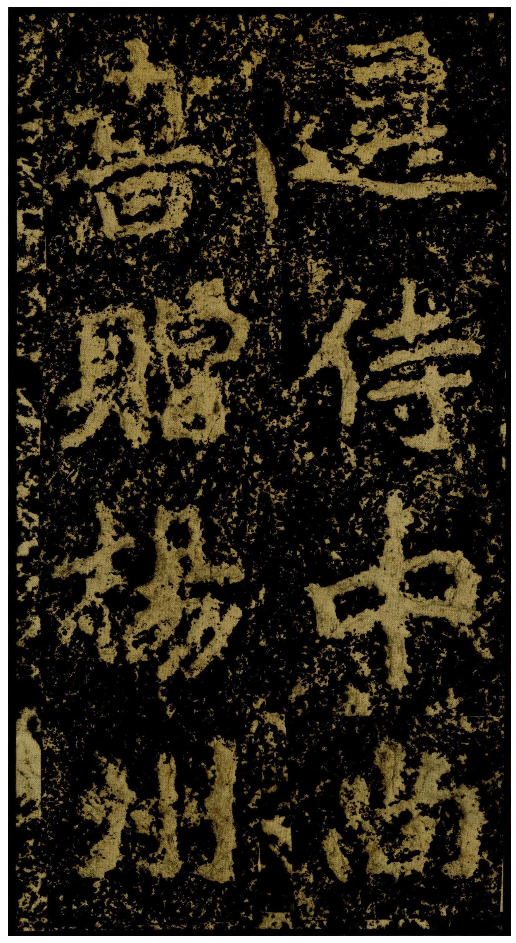 郑文公碑前秦北朝碑刻碑拓,摘自前秦北朝郑文公碑
