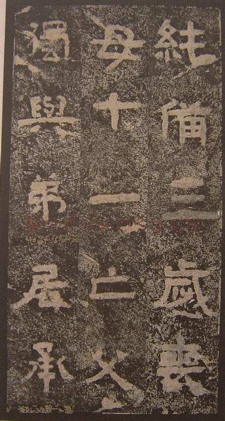 谷朗碑三国碑刻碑拓,摘自三国谷朗碑