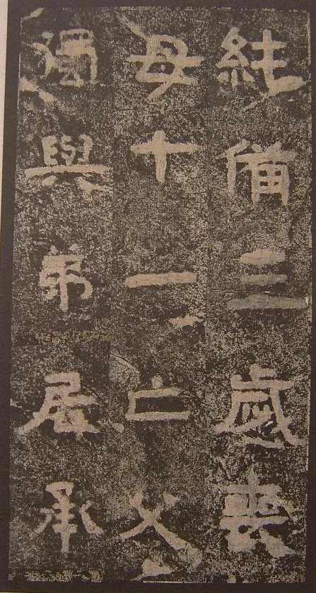 谷朗碑三国碑刻碑拓,摘自三国谷朗碑