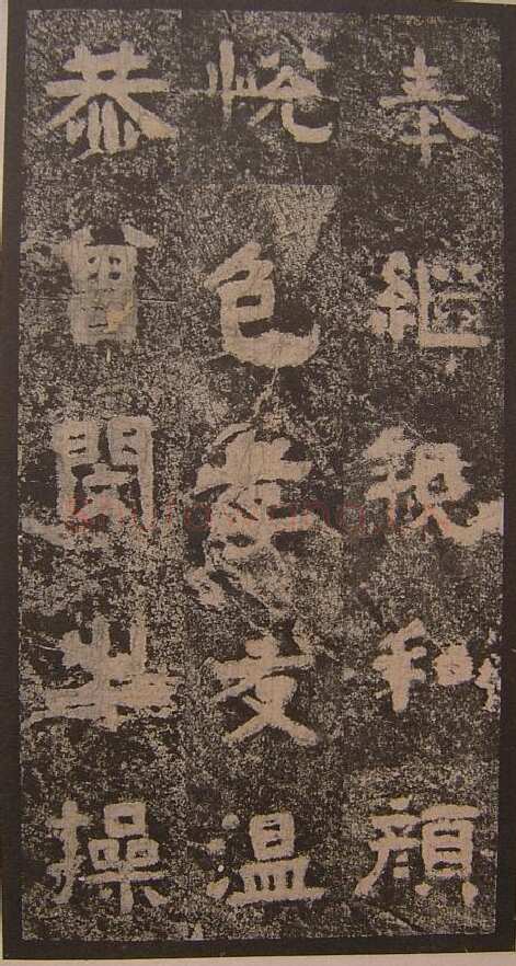 谷朗碑三国碑刻碑拓,摘自三国谷朗碑