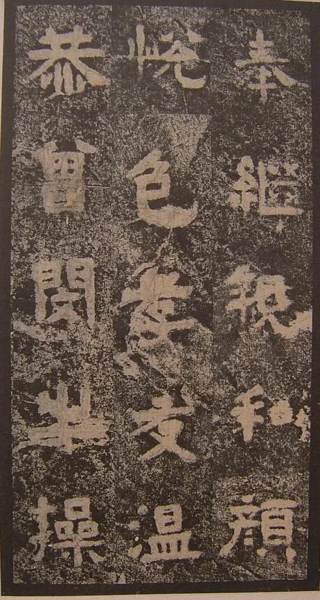 谷朗碑三国碑刻碑拓,摘自三国谷朗碑