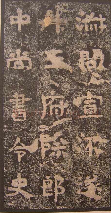 谷朗碑三国碑刻碑拓,摘自三国谷朗碑